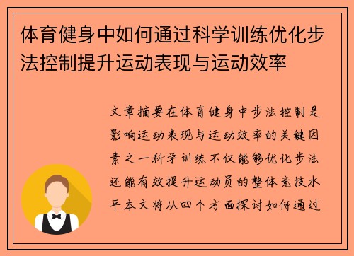 体育健身中如何通过科学训练优化步法控制提升运动表现与运动效率