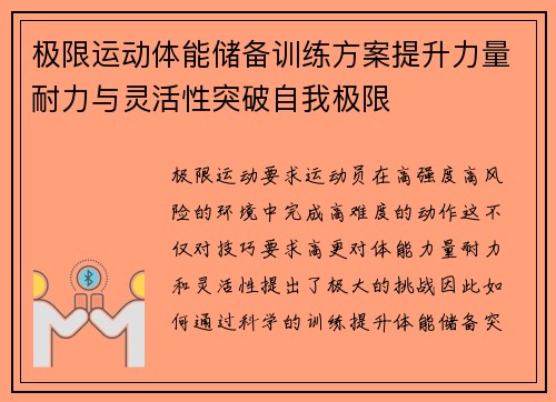 极限运动体能储备训练方案提升力量耐力与灵活性突破自我极限