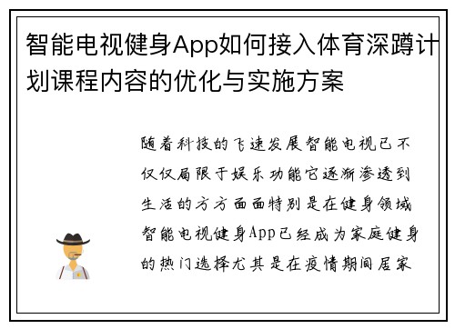智能电视健身App如何接入体育深蹲计划课程内容的优化与实施方案
