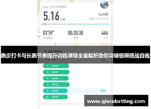跑步打卡与长跑节奏提升训练课程全面解析助你突破极限挑战自我