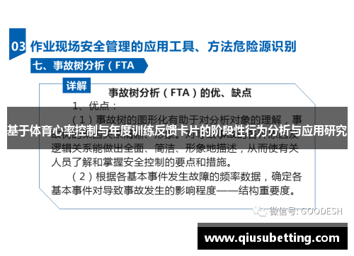 基于体育心率控制与年度训练反馈卡片的阶段性行为分析与应用研究