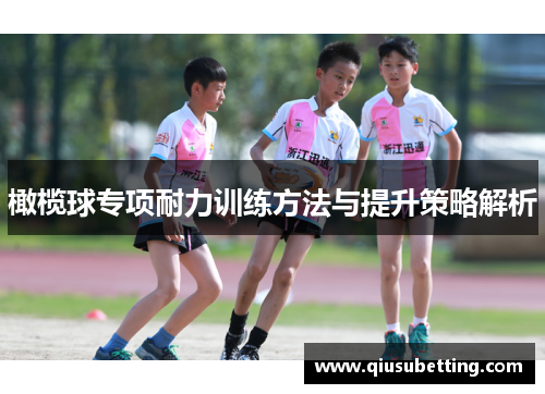 橄榄球专项耐力训练方法与提升策略解析 橄榄球专项耐力训练方法与提升策略解析